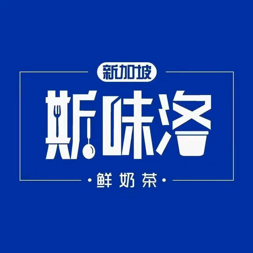 新加坡斯味洛鲜奶茶（安吉大道苏卢店）