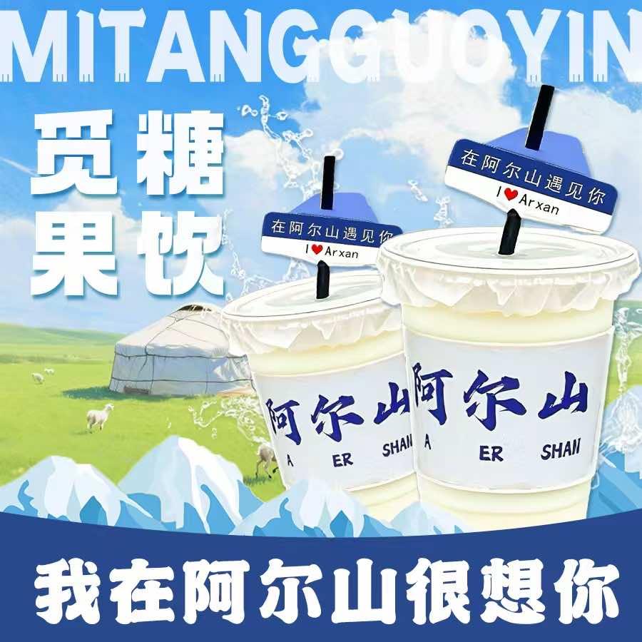 阿尔山觅糖果饮🧋