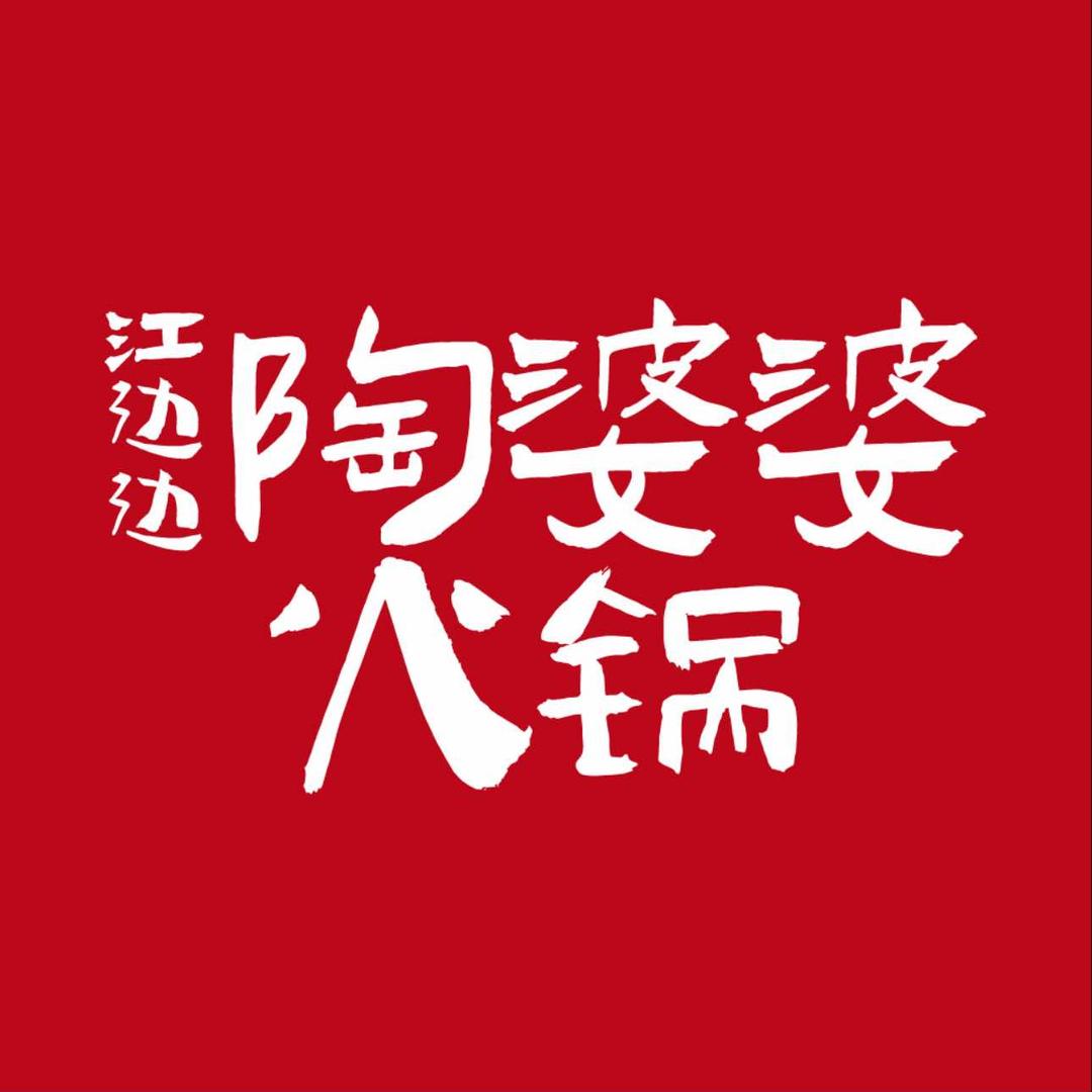 陶婆婆火锅