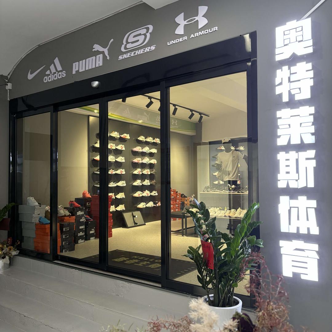 奥特莱斯体育宠粉号