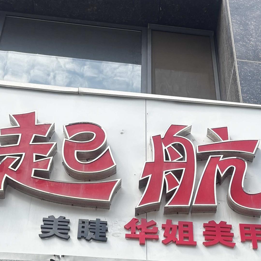 华姐美甲美睫（眉眼唇）