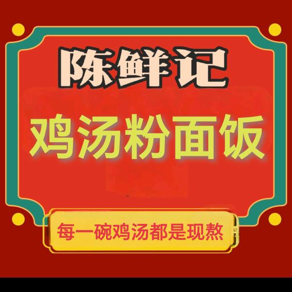 陈鲜记鸡汤粉面饭