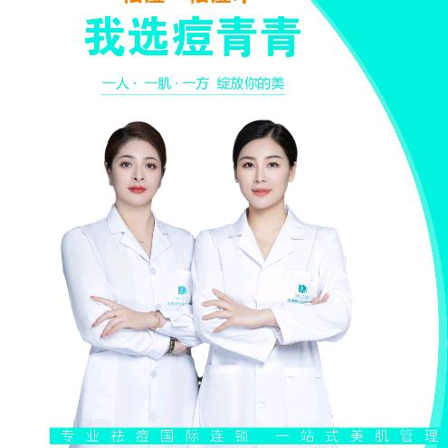 痘青青美肤中心