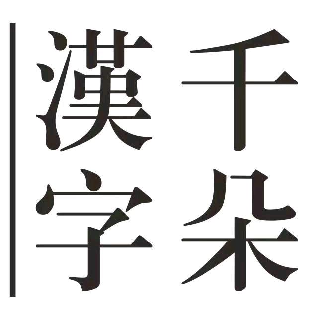 千朵汉字(中泰馆)