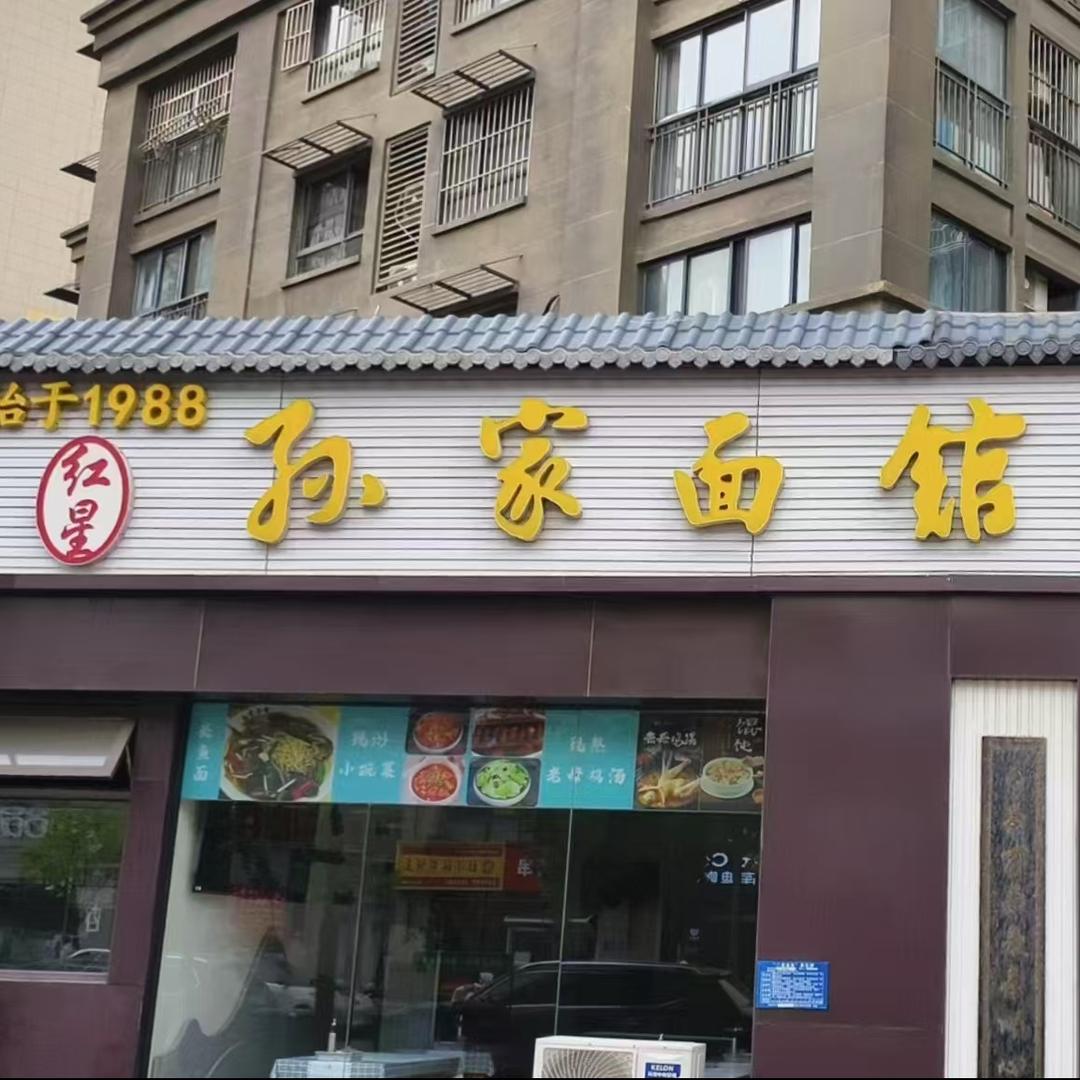 淮安孙家面馆绿地店