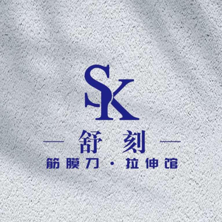 舒刻·筋膜刀·拉伸馆