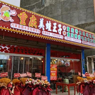 重庆美蛙王子火锅老店店