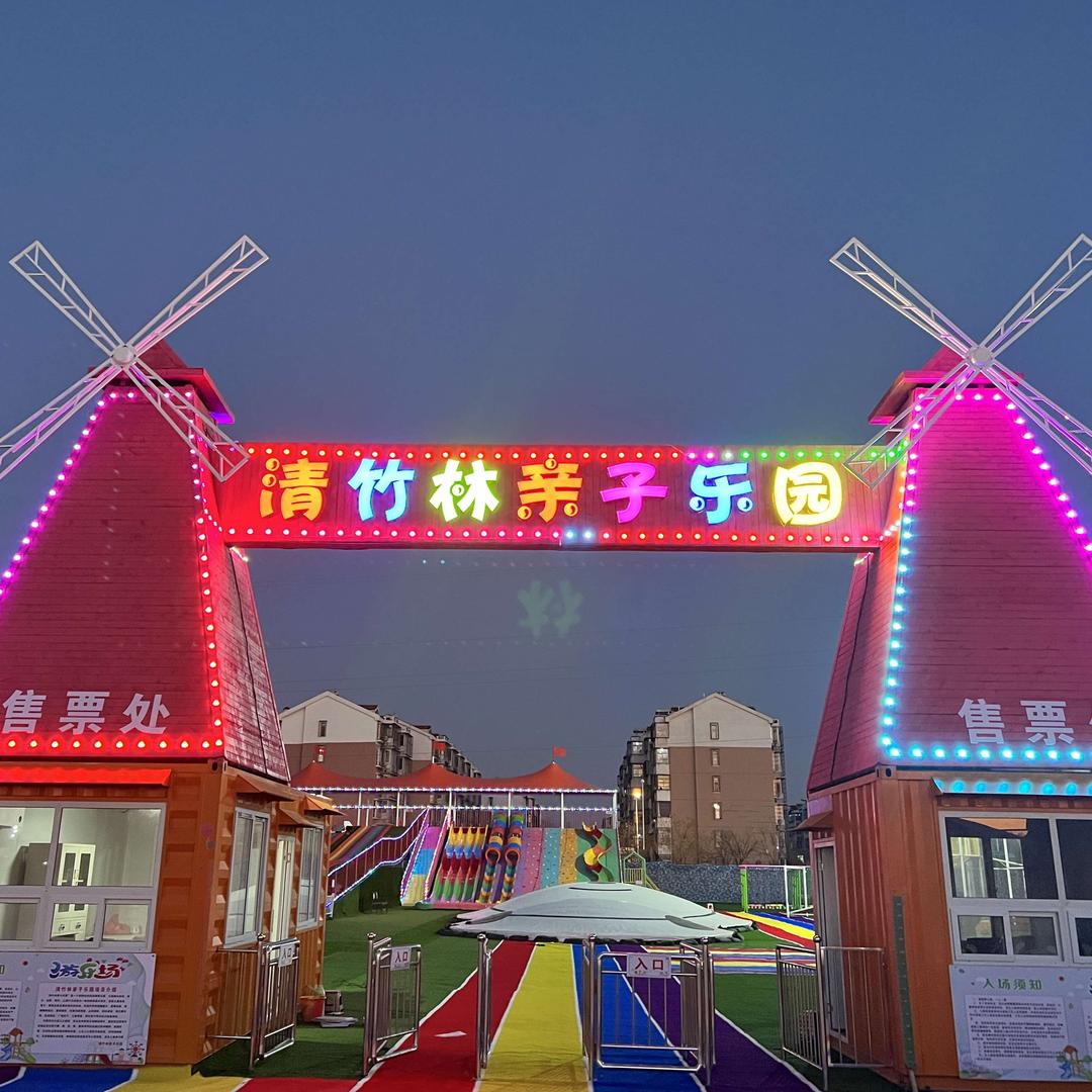 清竹林亲子乐园