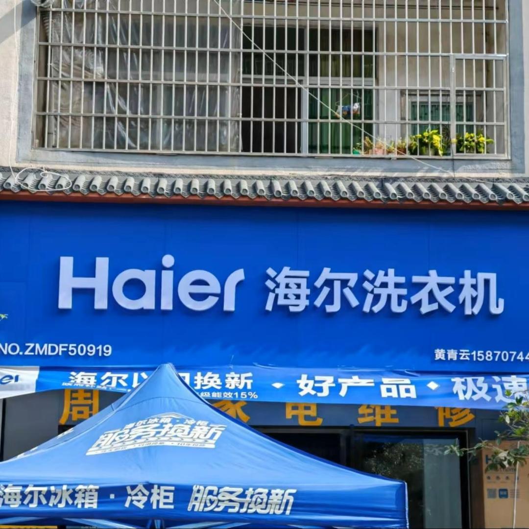 海尔专卖店(宁都县赖村镇店)