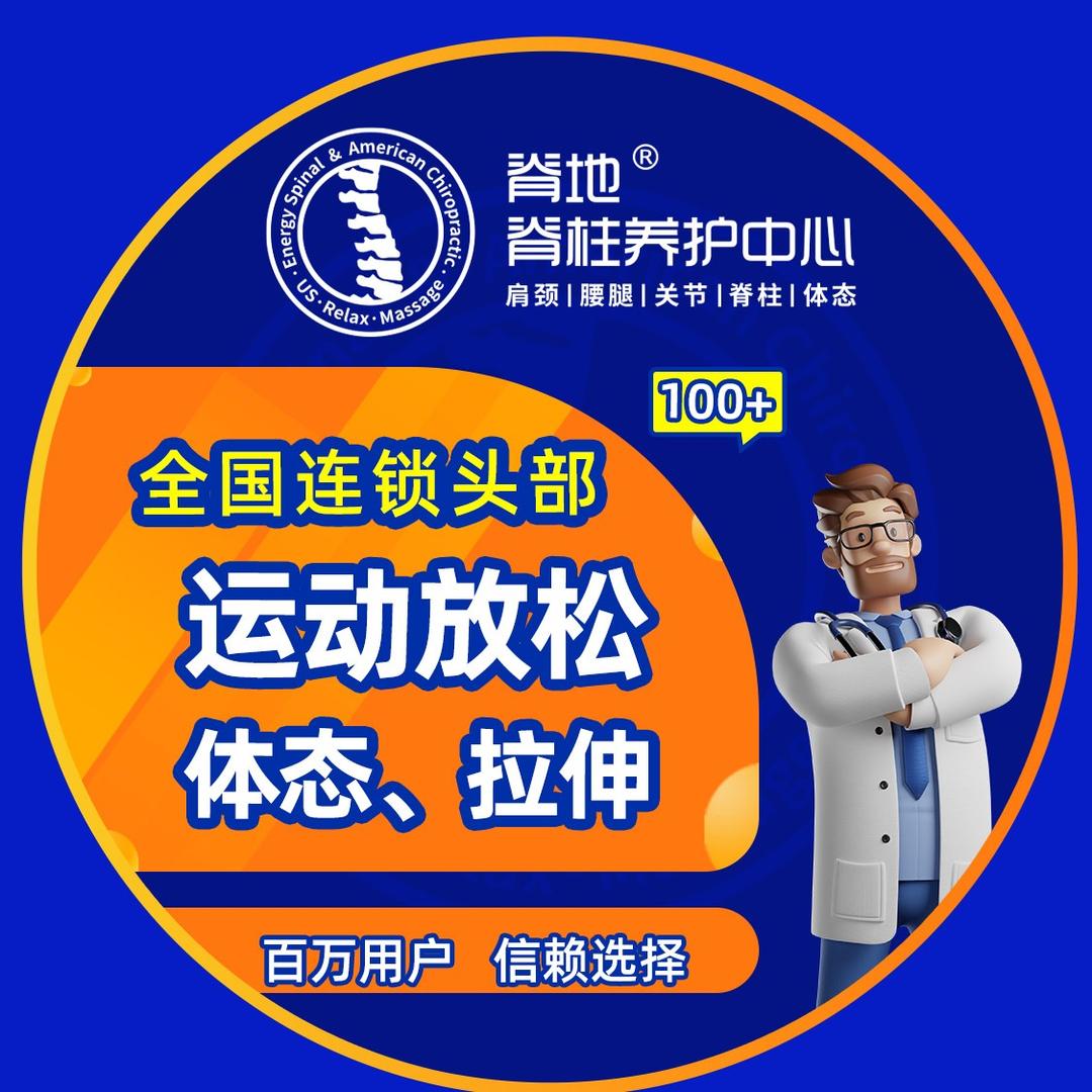 脊地脊柱海淀花园桥店