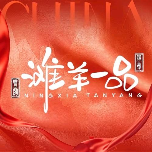 滩羊一品涮羊肉马鑫