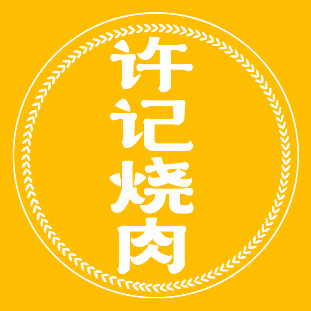 许记老锅台烧肉总部