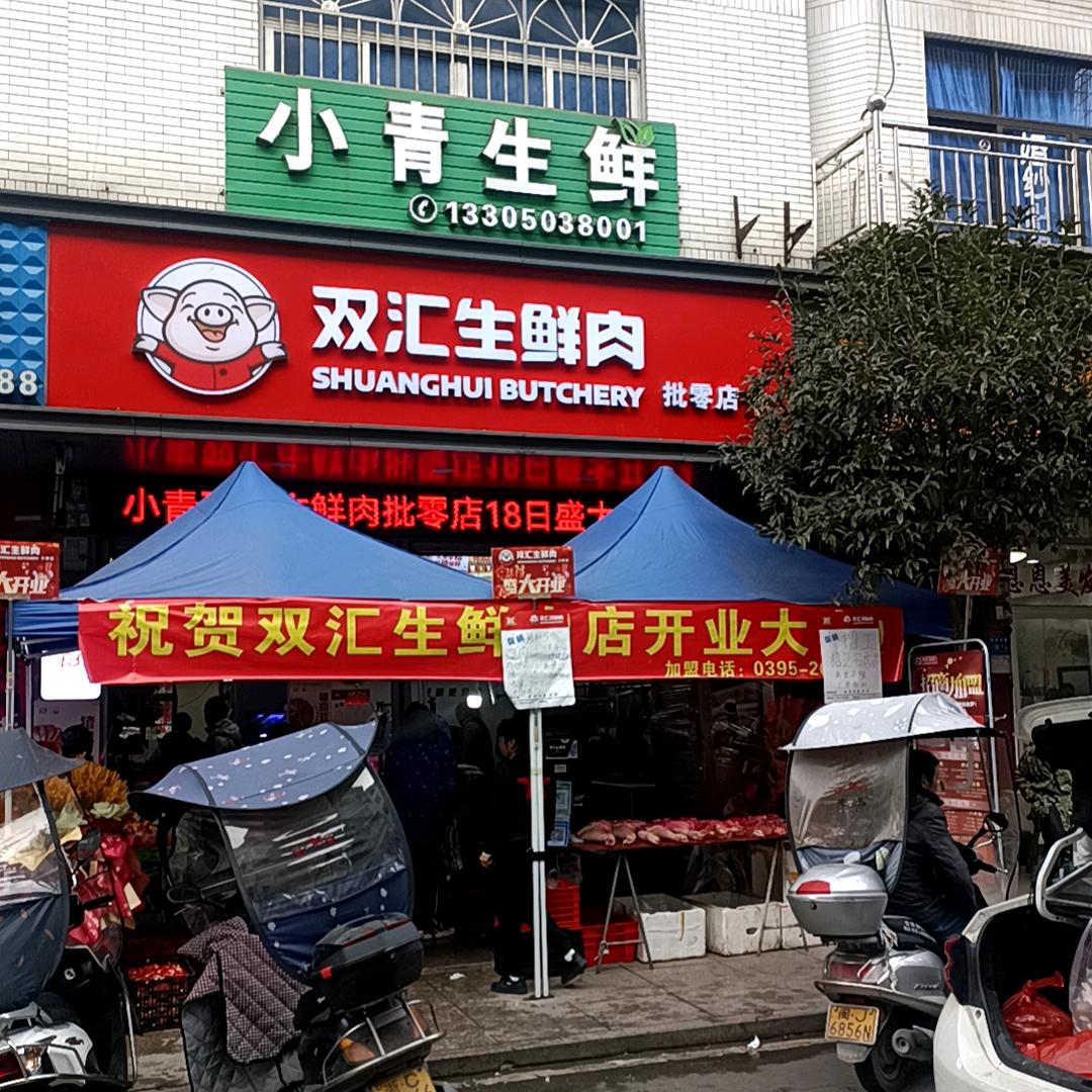 双汇生鲜肉(大桥镇店)官方旗舰店
