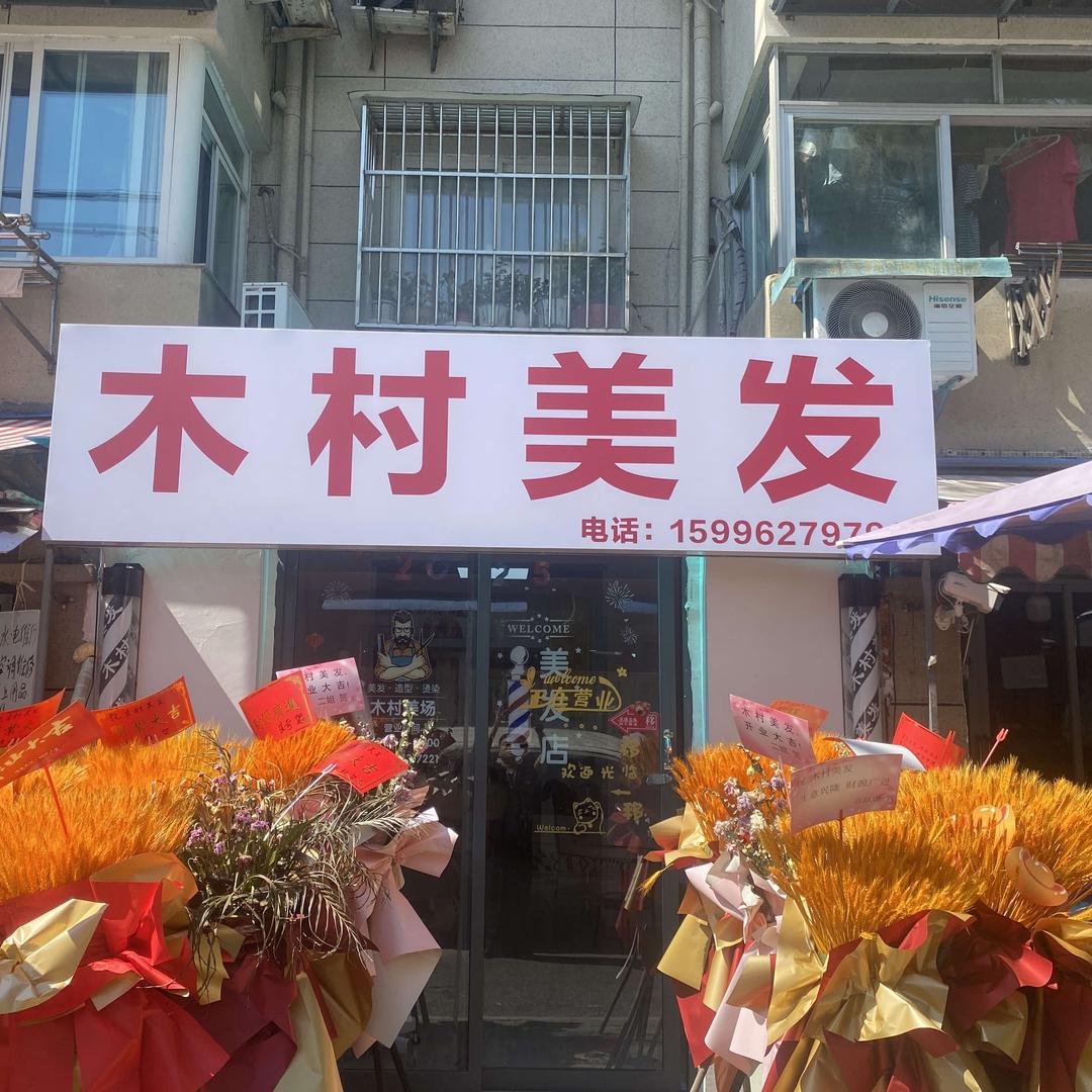 木村的美发店