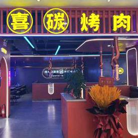 喜碳烤肉（蕾莎店）
