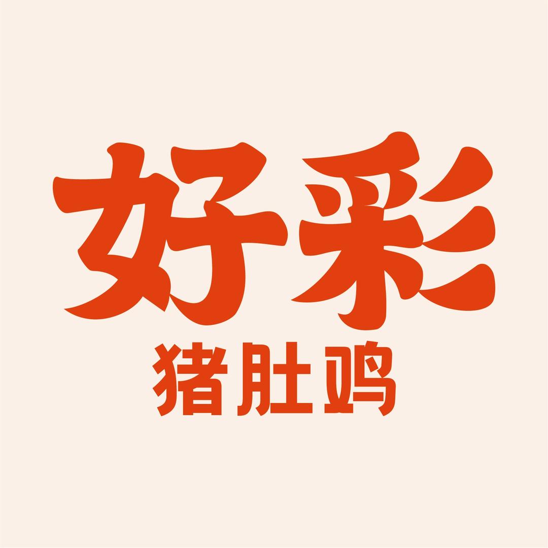 好彩猪肚鸡(正弘汇店)专用号