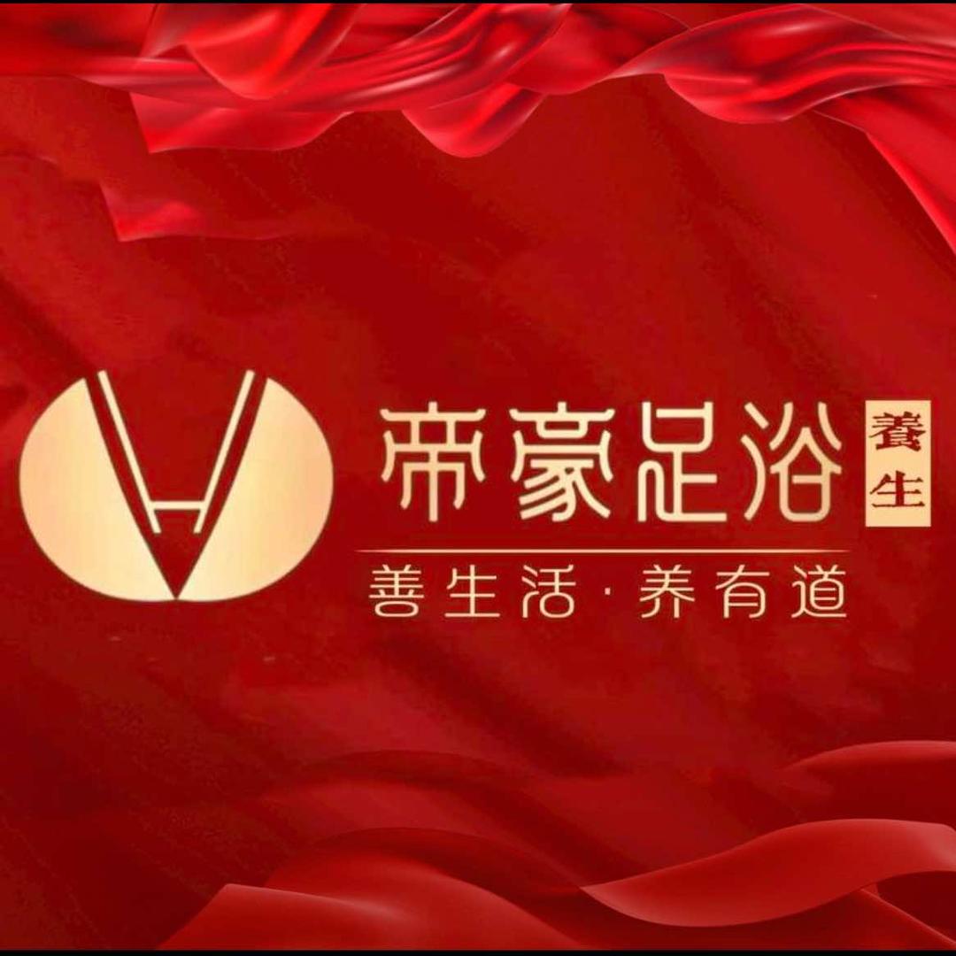 浏阳帝豪足浴