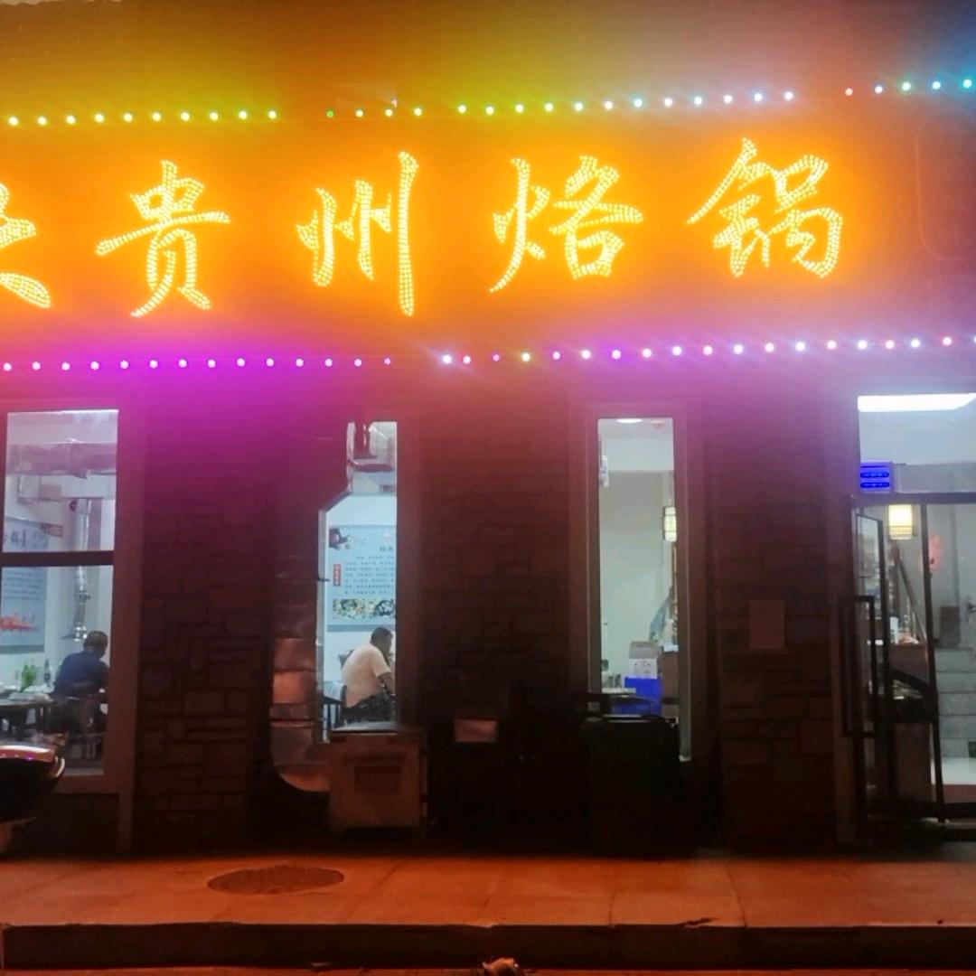 大贵州烙锅