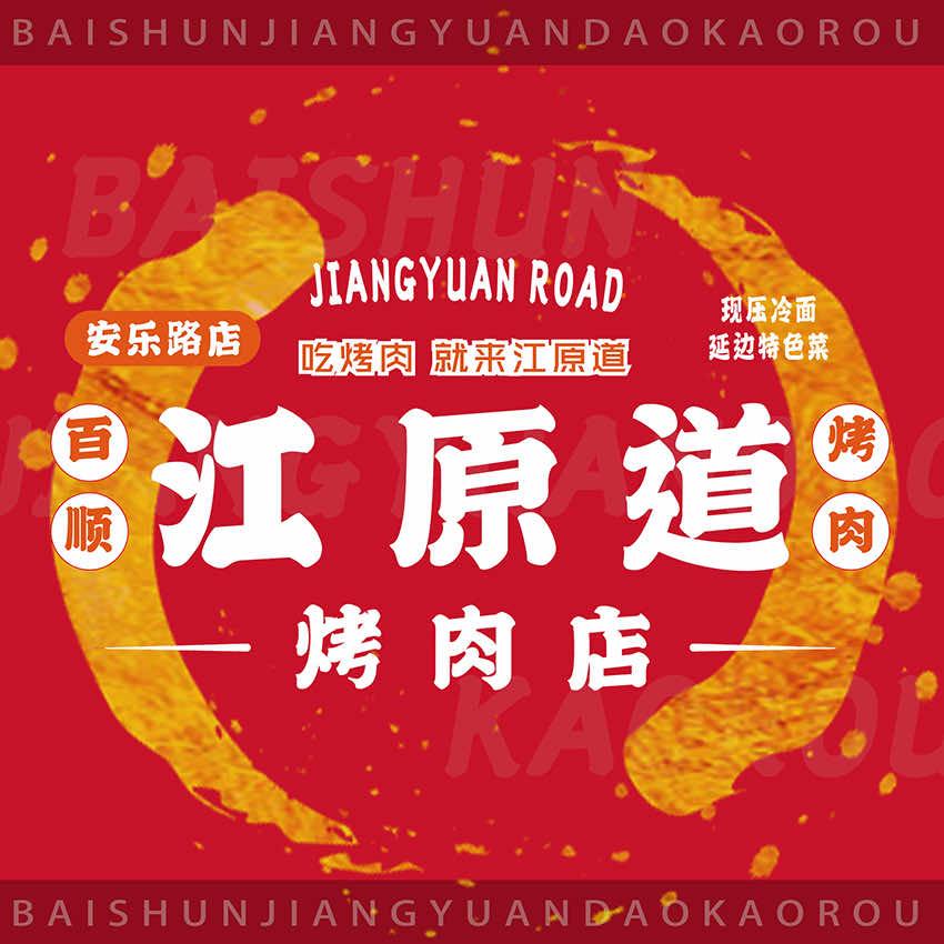 百顺江源道韩式烤肉店官方号