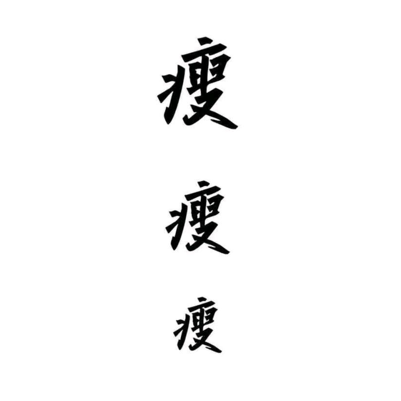 何燕甜铁健身