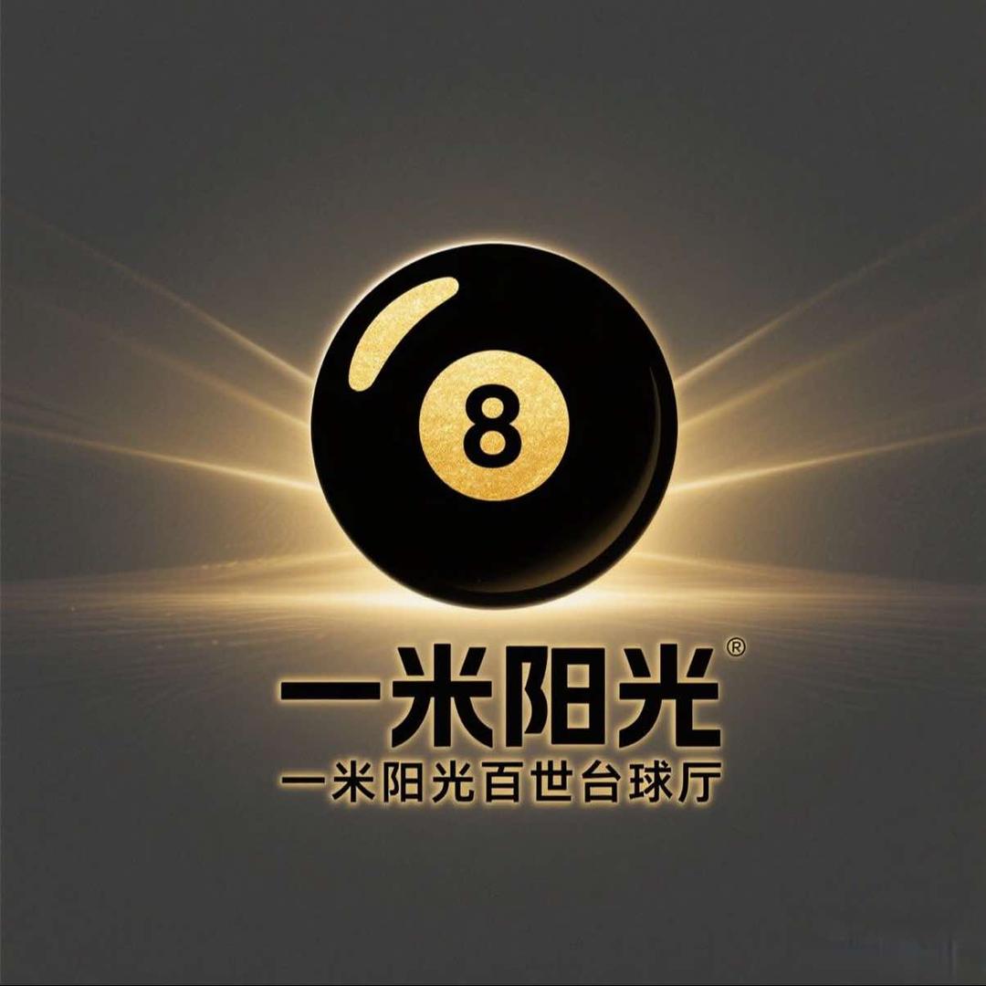 一米阳光百世台球厅官方号