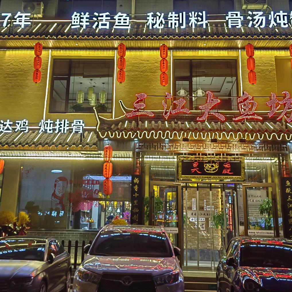 昊庭三江野生大鱼坊官方号