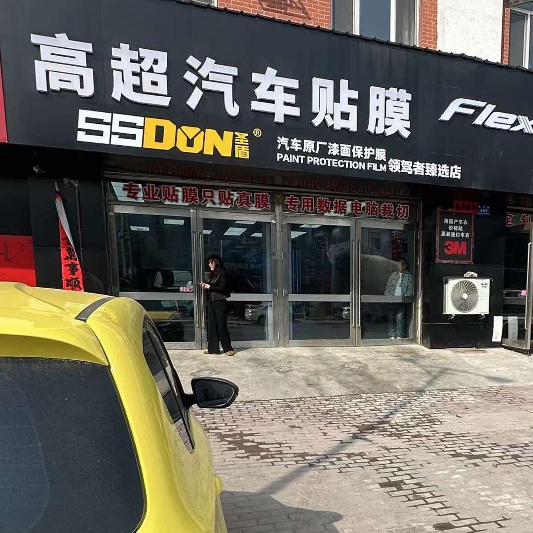 哈尔滨市阿城区高超汽车装饰用品商店