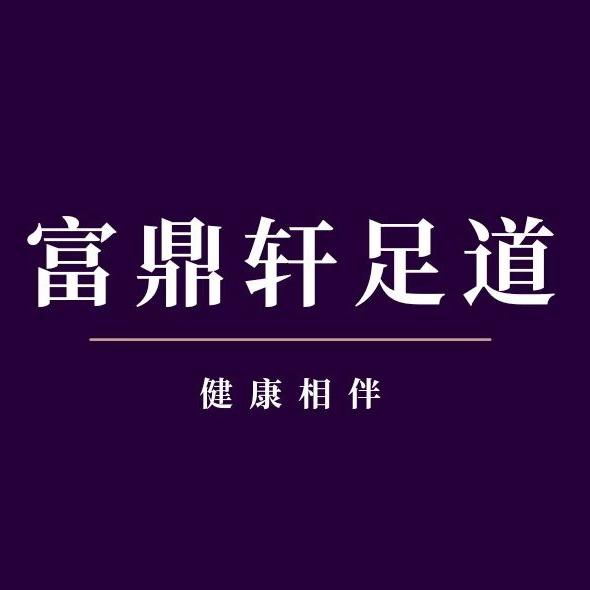 富鼎轩影院沐足（吾悦店）