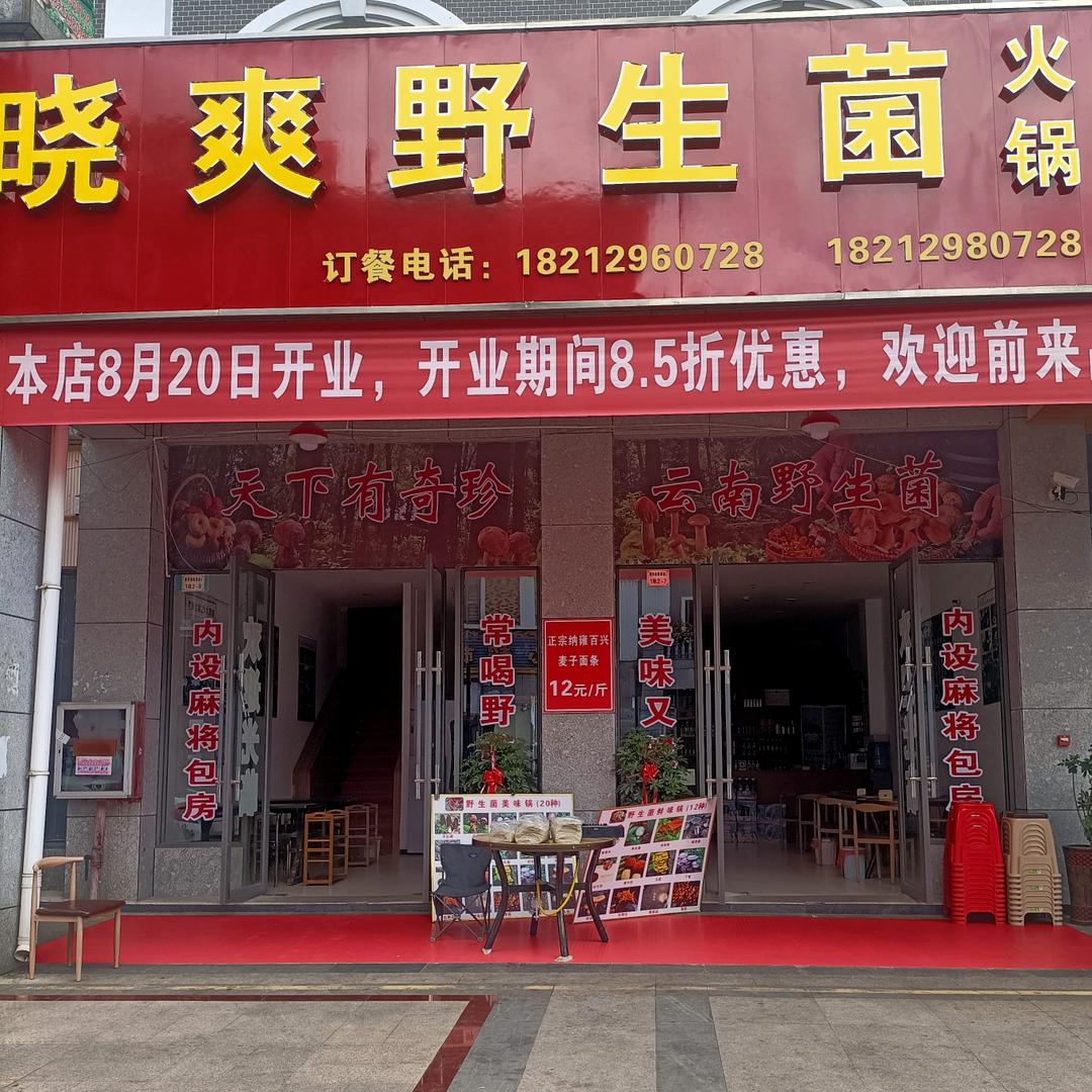 晓爽野生菌火锅