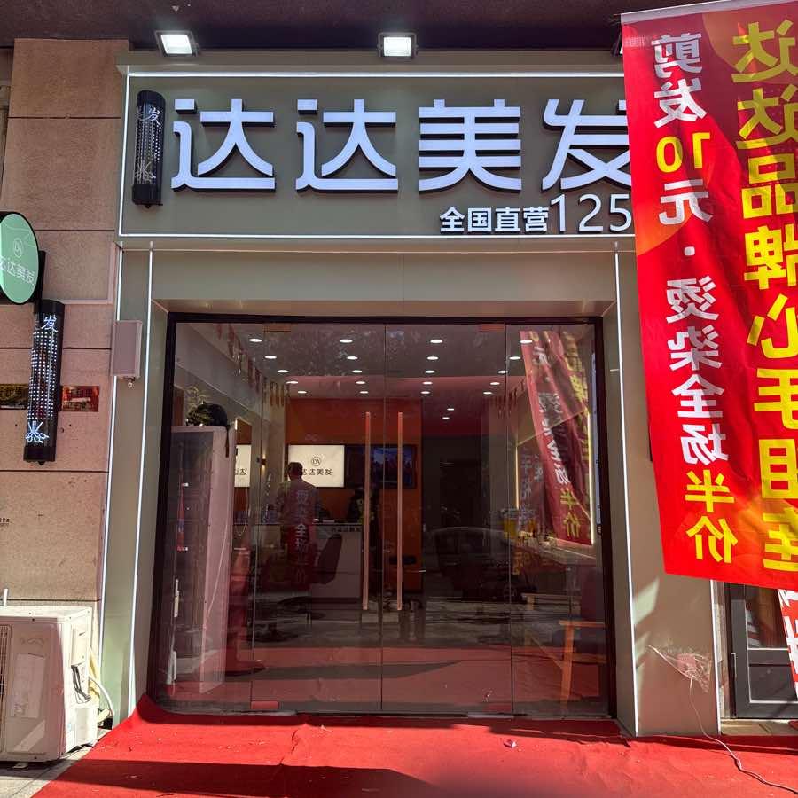达达美发125店