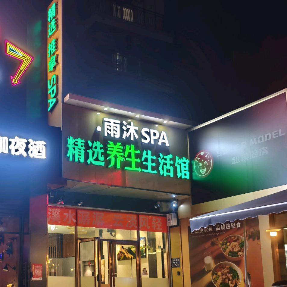 雨沐SPA