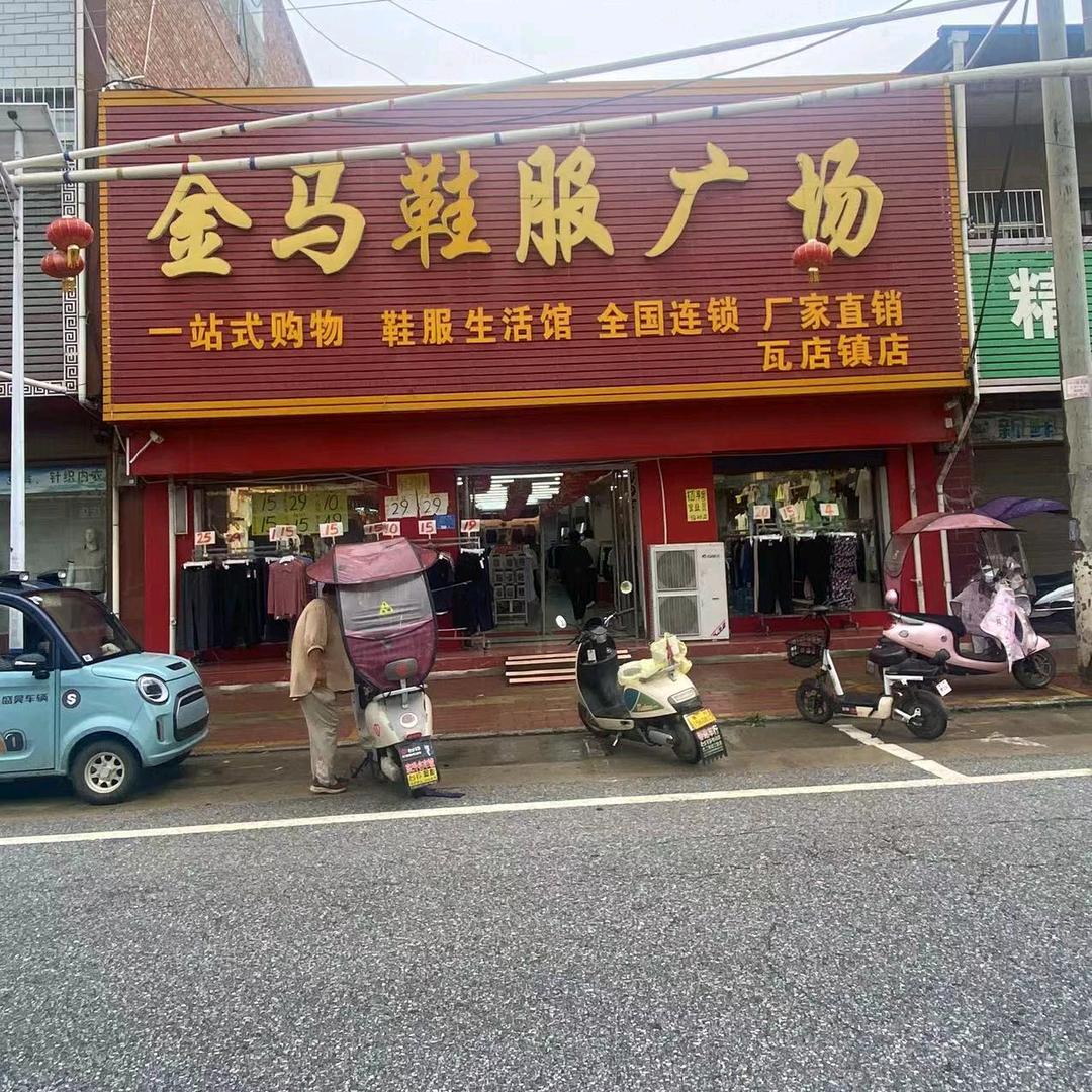 金马鞋服广场(瓦店镇店)