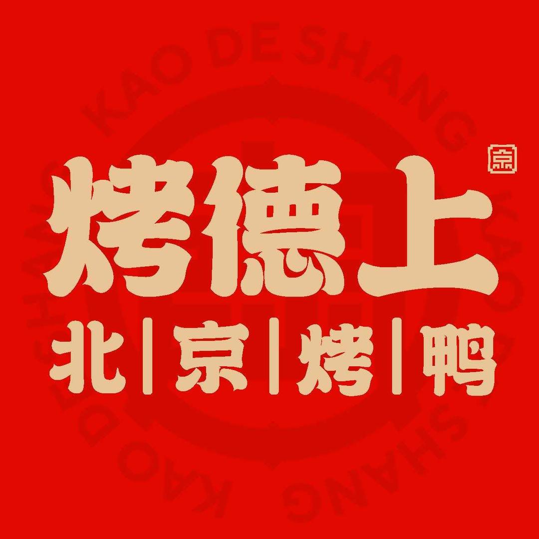 烤德上北京烤鸭
