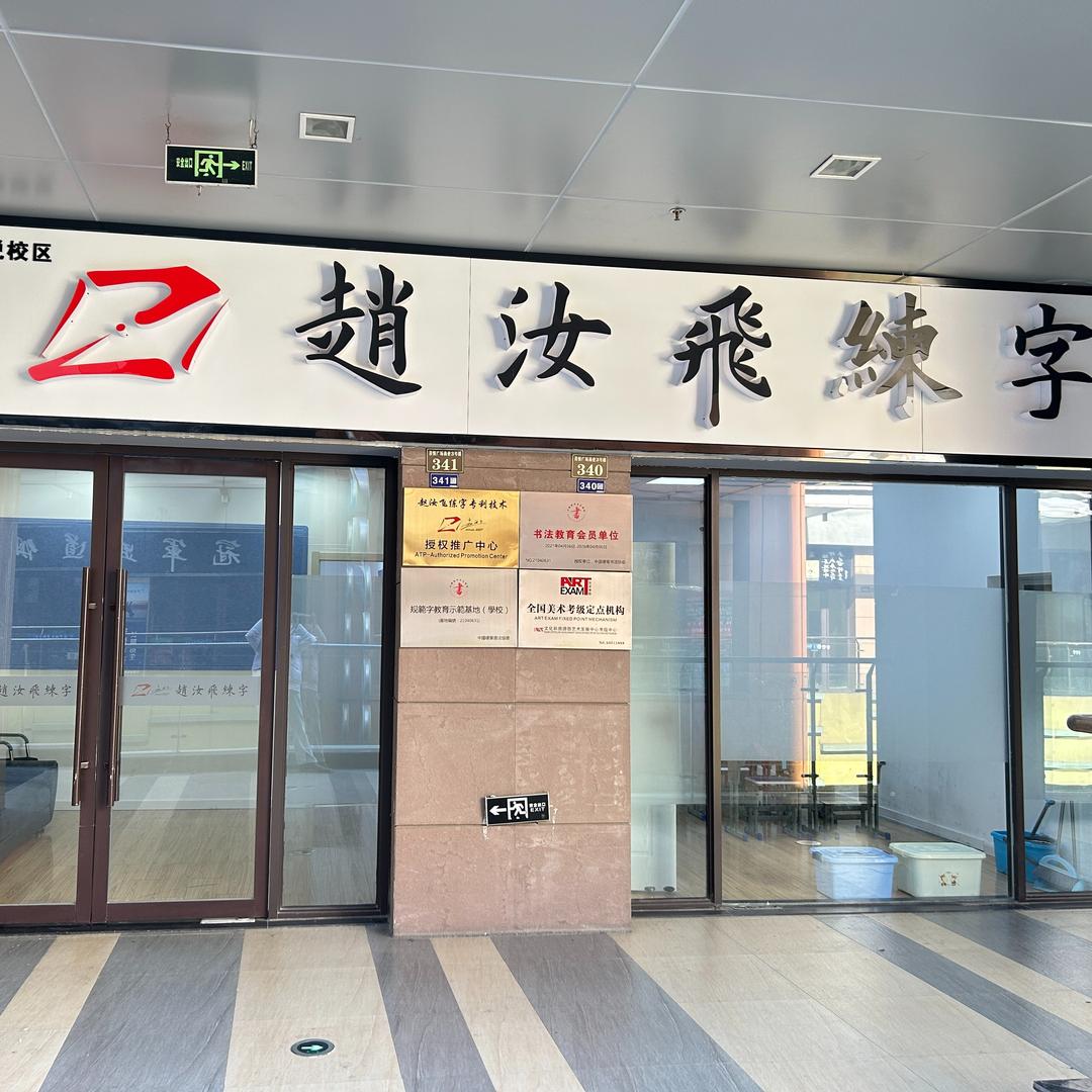 赵汝飞练字(丹阳吾悦校区)