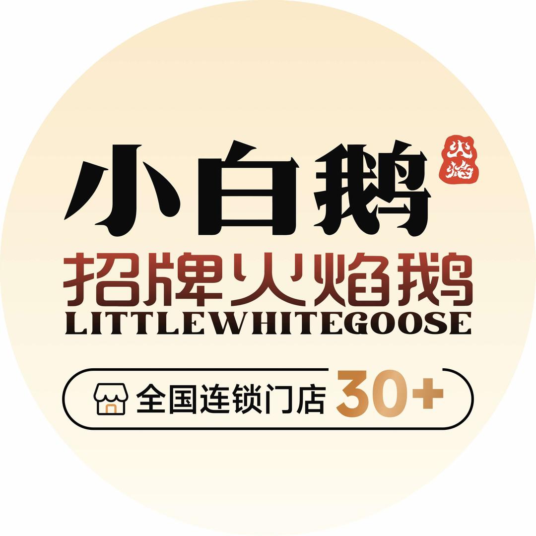 小白鹅火焰焖锅 鼓楼吾悦店官方账号