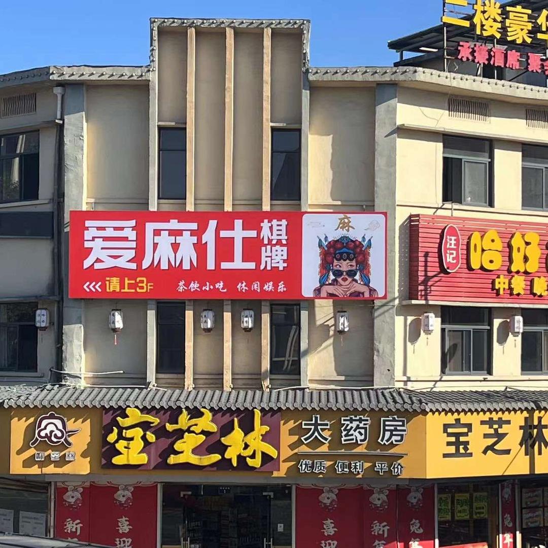 湖镇爱麻仕棋牌会所