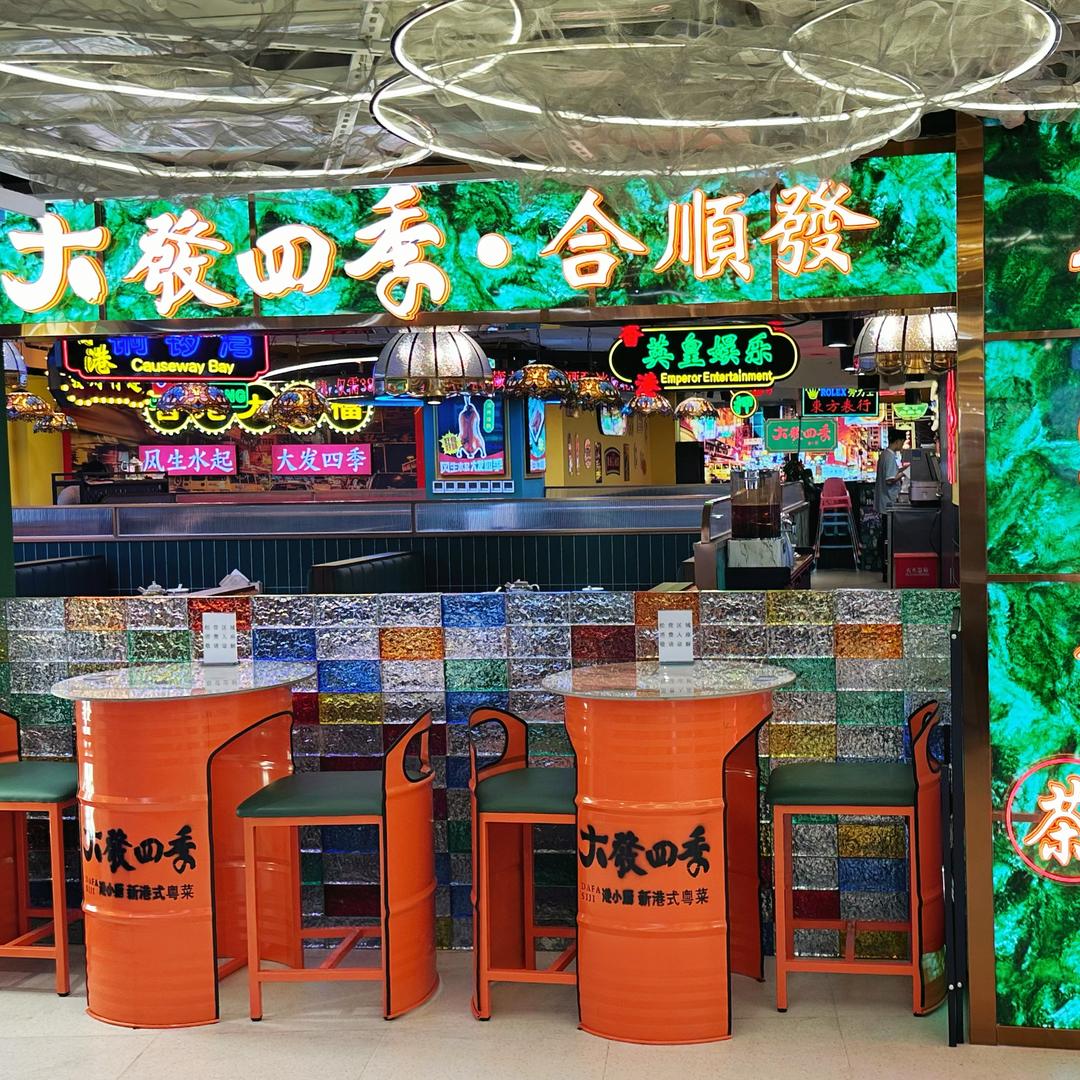 合顺發茶冰室·大發四季(悦荟广场旗舰店)