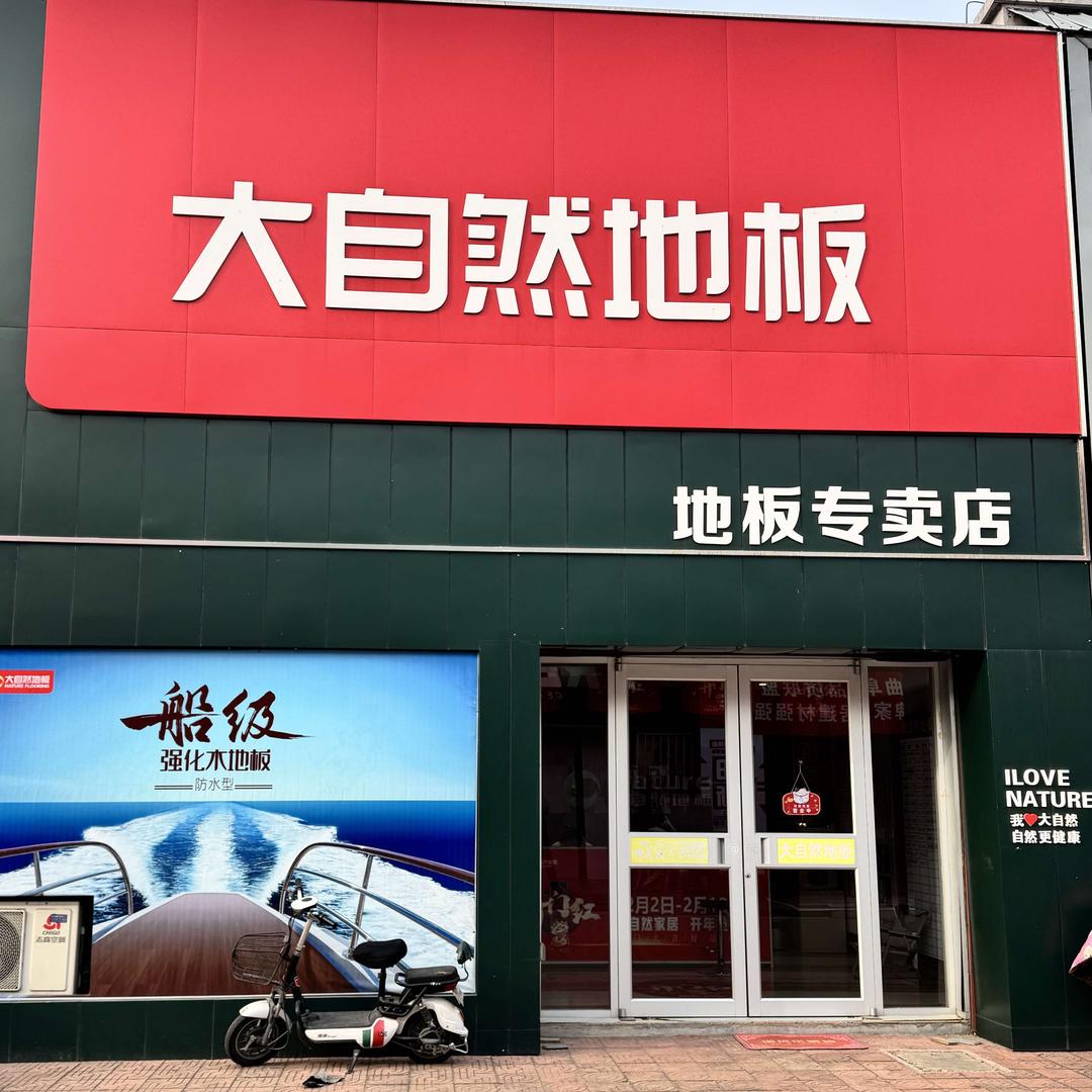 曲阜大自然地板