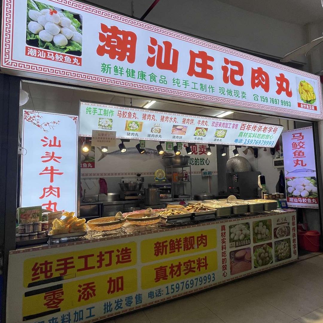 潮汕庄记肉丸