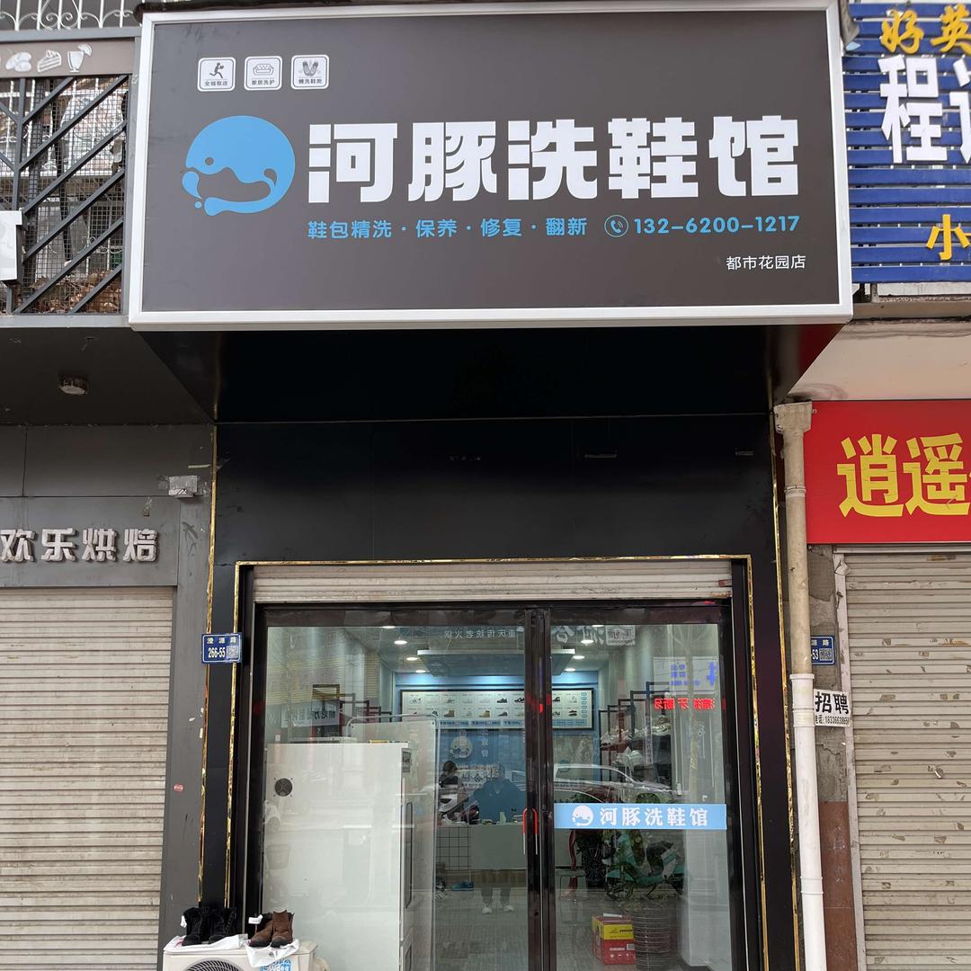 河豚洗鞋馆官方号（唐河店）