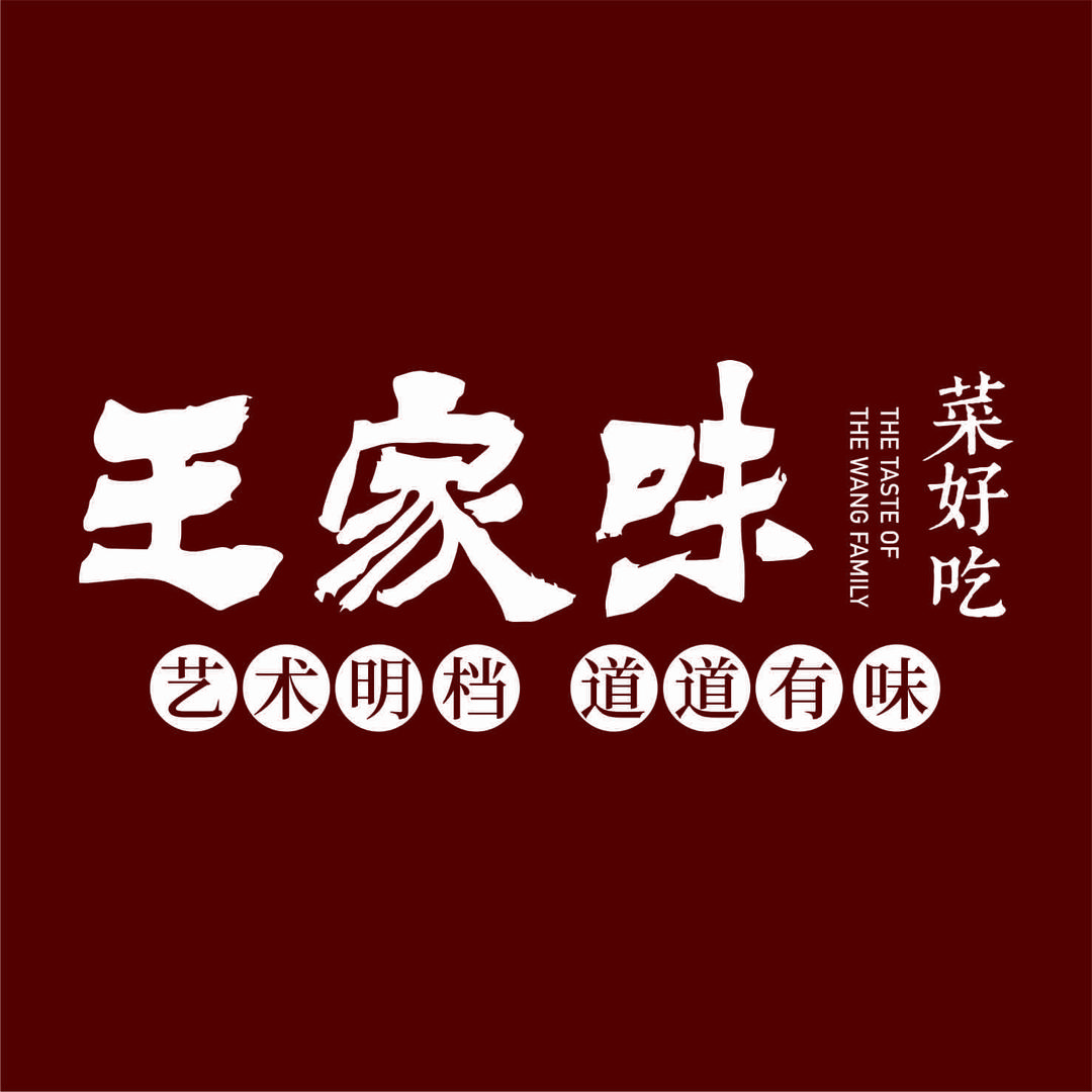 王家味餐饮文化传播有限公司