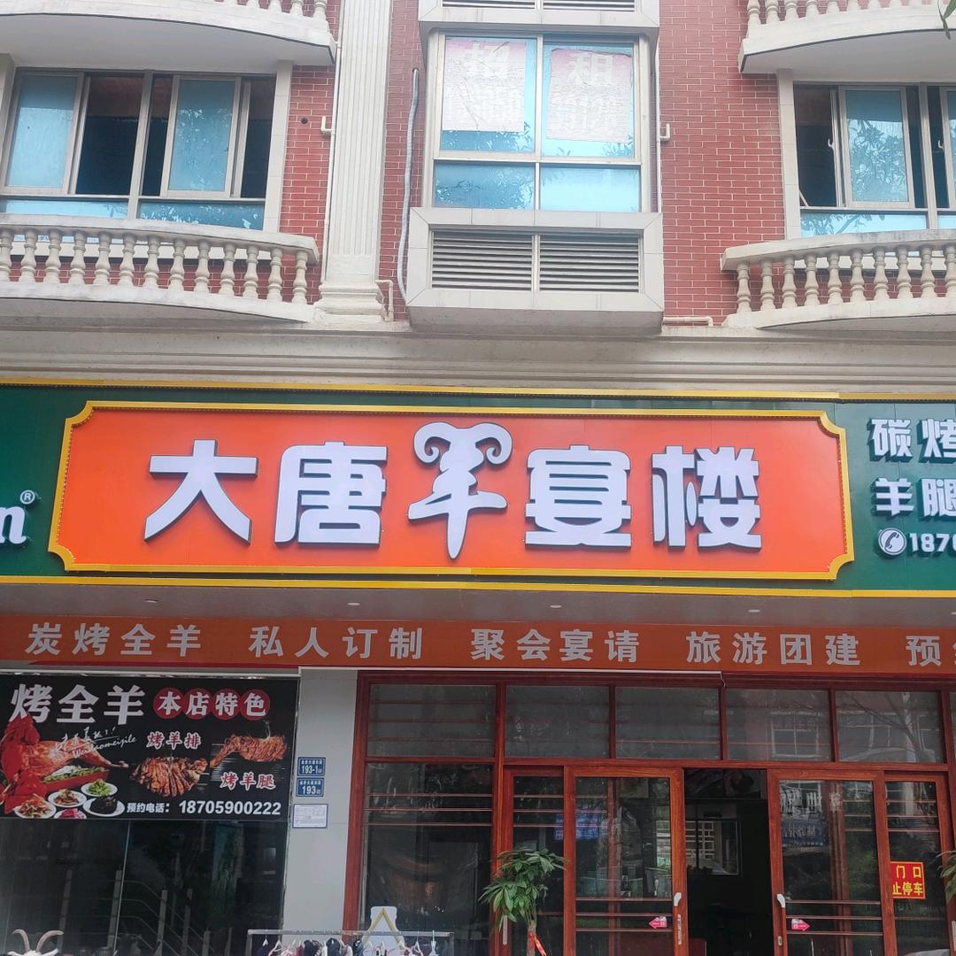 平潭县大唐羊宴楼