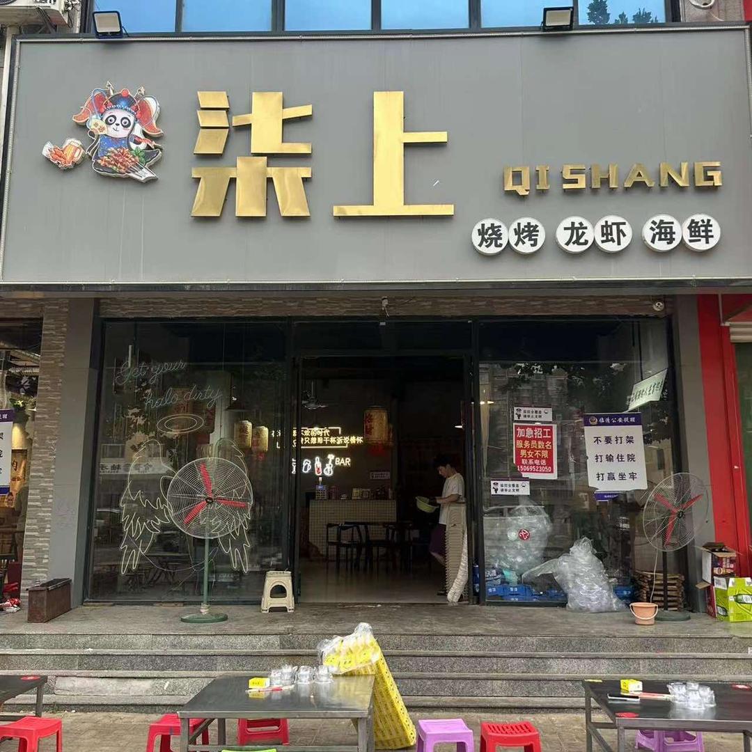柒上烧烤