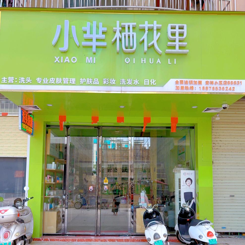 小芈栖花里（官田店）