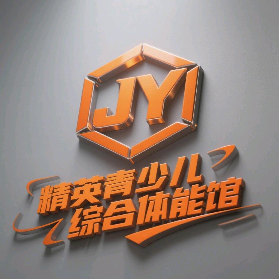 精英青少儿综合体能馆(南街店)
