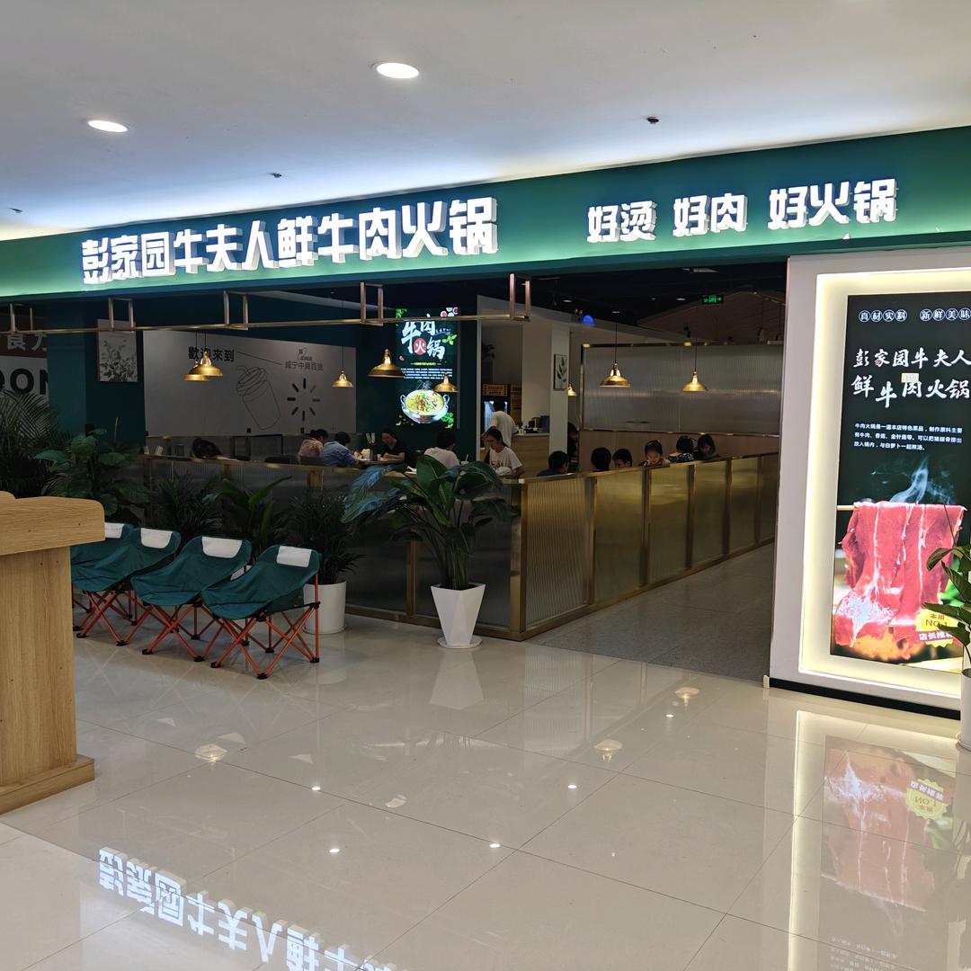 彭家园牛夫人鲜牛肉火锅