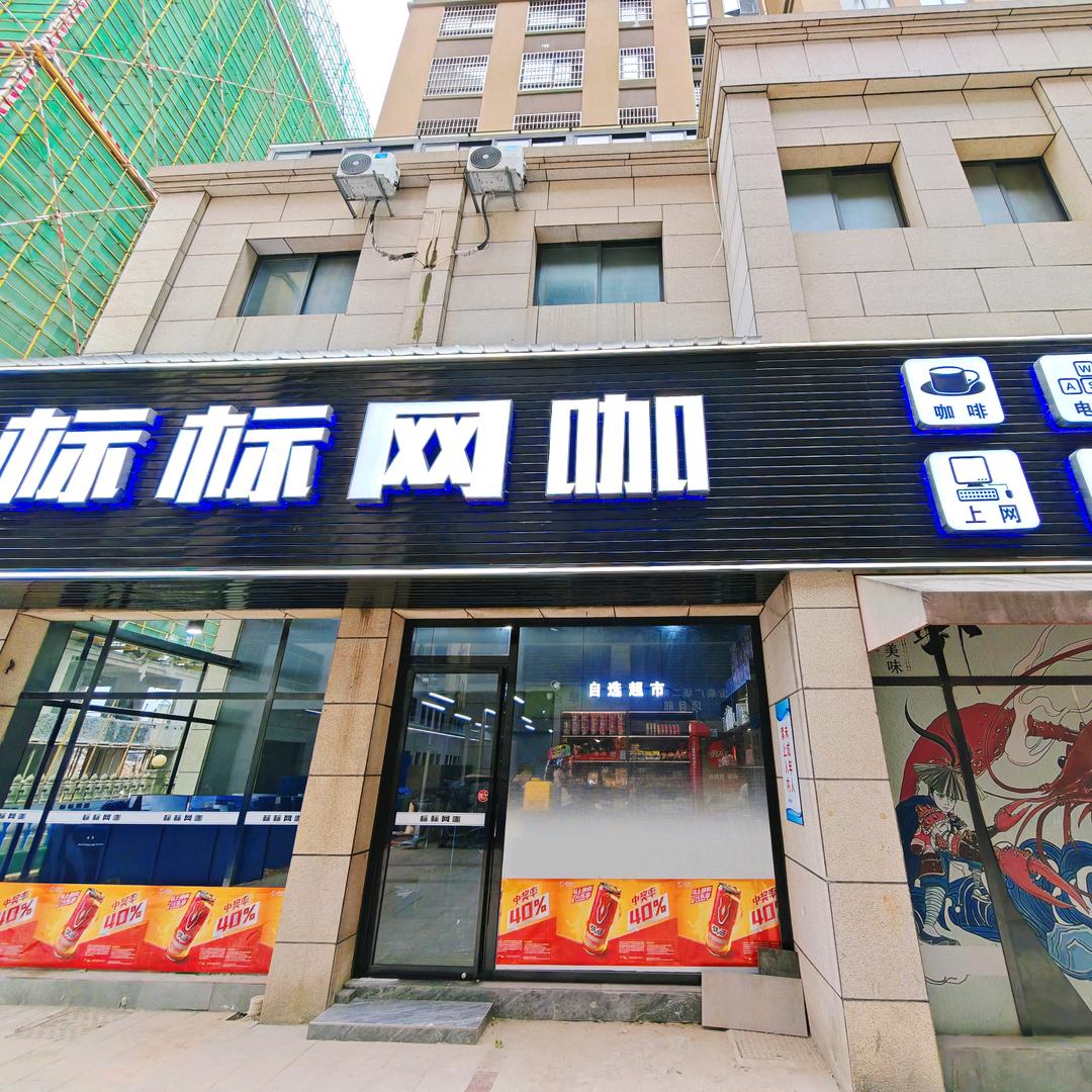 标标网咖(金泰广场店)