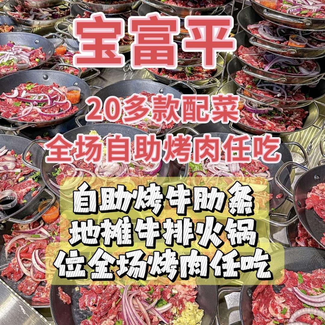 宝富平·自助烤牛肋条（印象城东店）