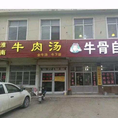 团旺淮南牛肉汤（益友街）