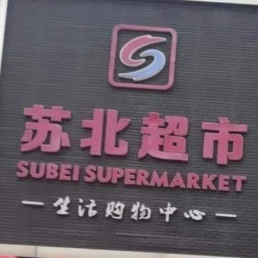 苏北超市总经理